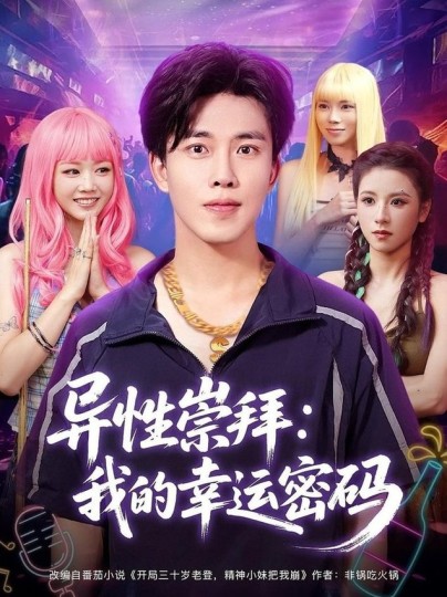 异性崇拜：我的幸运密码