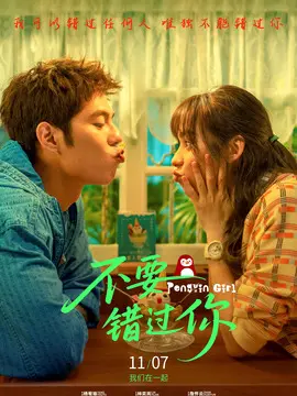 不要错过你简介封面图