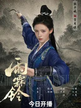 掌月使剧照