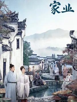 家业剧情介绍封面图